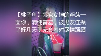 【桃子鱼】邻家女神的淫荡一面你，清纯害羞，被男友连操了好几天，无套内射尽情蹂躏 (1)