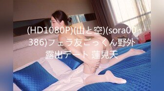 (HD1080P)(山と空)(sora00386)フェラ友ごっくん野外露出デート 蓮見天