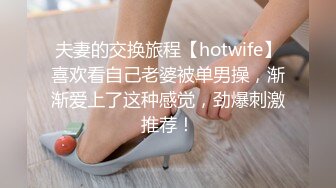 夫妻的交换旅程【hotwife】喜欢看自己老婆被单男操，渐渐爱上了这种感觉，劲爆刺激推荐！