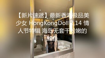 【新片速遞】最新香港极品美少女 HongKongDoll 2,14 情人节特辑 海岛无套干粉嫩的鲍鱼