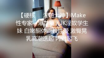 【硬核❤️淫啪大神】Make性专家✿ 爆艹巨乳JK淫奴学生妹 白嫩酮体调教性爱 激臀晃乳高潮迭起 内射起飞