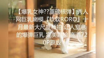 【爆乳女神??重磅核弹】秀人网巨乳嫩模『软软RORO』十月最新大尺度私拍 让人窒息的爆弹巨乳 完美露脸 高清720P原版