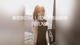 春药BDSM！成为快感地狱俘虏的人妻