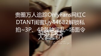 贵圈万人追踪OnlyFans网红CDTANT闺蜜Ljy44682解锁私拍~3P、4P各种淫乱~场面令人乍舌 (7)