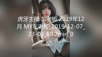 虎牙主播 车老板 2019年12月 MY车老板_2019-12-07_23-03_60.2min_0