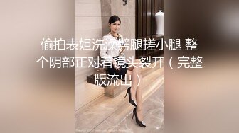 最新5月无水首发福利！顶级专业技术控极品榨精女王【琪娜姐姐】推特福利私拍，各种手足交止控取精，户外调教2位贱奴 (10)