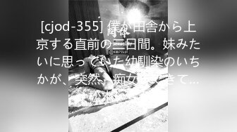 [cjod-355] 僕が田舎から上京する直前の三日間。妹みたいに思っていた幼馴染のいちかが、突然、痴女ってきて… 松本いちか