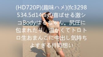 (HD720P)(趣味ハメ)(fc3298534.5d14iayl)喜ばせる激シコBodyはるちゃん。尻圧に包まれたり、温かくてトロトロ生おまんこに中出し気持ちよすぎる件両想い