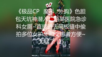 《极品CP✅魔手☛外购》色胆包天坑神潜入广西某医院急诊科女厕~直接进去隔板缝中偸拍多位女护士和女患者方便~太猛了 (2)