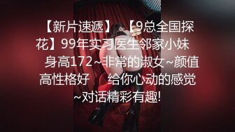 【新片速遞】  【9总全国探花】99年实习医生邻家小妹❤️身高172~非常的淑女~颜值高性格好❤️给你心动的感觉~对话精彩有趣!