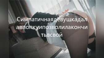 Симпатичнаядевушкадалавпопкуипозволилакончитьвсвой