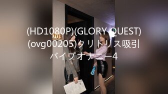 (HD1080P)(GLORY QUEST)(ovg00205)クリトリス吸引バイブオナニー4