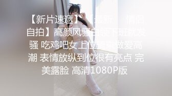 超清纯母狗反差小妹妹 酒店花式做爱3P