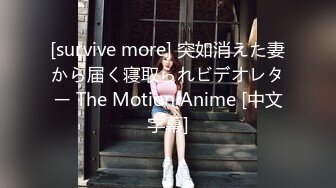 [survive more] 突如消えた妻から届く寝取られビデオレター The Motion Anime [中文字幕]