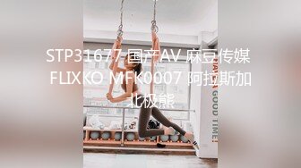 STP31677 国产AV 麻豆传媒 FLIXKO MFK0007 阿拉斯加北极熊