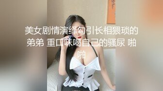 《稀缺重磅✿猎奇私拍》露脸才是王道！京城极品上流外围天使绿茶婊【龚璟璇】与土豪金主们的性事~被大肉棒各种肏 (15)