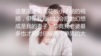 究极核弹！穷人女神有钱人母狗，推特实力金主【大魔王FQ】以淫为乐，夜夜做新郎，玩肏各种长腿气质外围3P露出调教 (6)