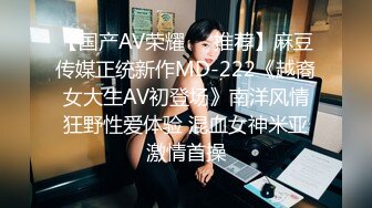 【国产AV荣耀❤️推荐】麻豆传媒正统新作MD-222《越裔女大生AV初登场》南洋风情狂野性爱体验 混血女神米亚激情首操