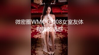 微密圈WMOG-008女室友体操服的诱惑