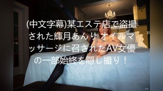 (中文字幕)某エステ店で盗撮された輝月あんり オイルマッサージに召されたAV女優の一部始終を隠し撮り！