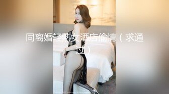 七夕夜在KTV把极品爆乳女神 直接按在沙发上搞，内裤粘满了B水