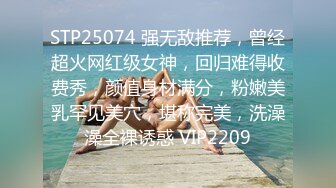 STP25074 强无敌推荐，曾经超火网红级女神，回归难得收费秀，颜值身材满分，粉嫩美乳罕见美穴，堪称完美，洗澡澡全裸诱惑 VIP2209