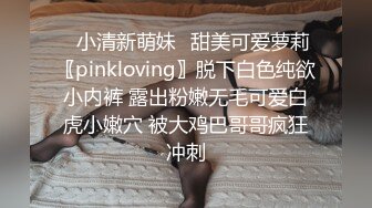 ✿小清新萌妹✿甜美可爱萝莉〖pinkloving〗脱下白色纯欲小内裤 露出粉嫩无毛可爱白虎小嫩穴 被大鸡巴哥哥疯狂冲刺