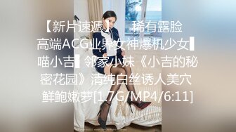 【新片速遞】  ✿稀有露脸✿ 高端ACG业界女神爆机少女▌喵小吉▌邻家小妹《小吉的秘密花园》清纯白丝诱人美穴 鲜鲍嫩萝[1.7G/MP4/6:11]