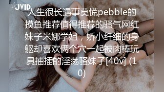 人生很长遇事莫慌pebble的摸鱼推荐值得推荐的骚气网红妹子米娜学姐，娇小纤细的身躯却喜欢俩个穴一起被肉棒玩具抽插的淫荡骚妹子[40v] (10)