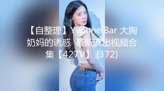 【自整理】Yvonne Bar 大胸奶妈的诱惑  最新流出视频合集【427V】 (372)