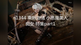 n1344 東熱激情 小悪魔美人痴女 特集part1