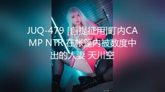 JUQ-479 [自提征用]町内CAMP NTR 在帐篷内被数度中出的人妻 天川空