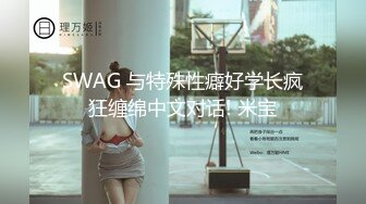 SWAG 与特殊性癖好学长疯狂缠绵中文对话! 米宝