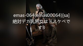 emas-064(emas00064)[sa]絶対デカ乳熟女はドスケベです3