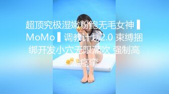 超顶究极湿嫩粉鲍无毛女神 ▌MoMo ▌调教计划2.0 束缚捆绑开发小穴无限潮吹 强制高潮痉挛