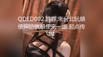 QDED002.靜靜.來台北玩順便探訪就順便來一炮.起点传媒