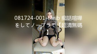 081724-001-carib 痴話喧嘩をしてノーブラで【超清無碼】