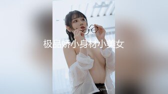 极品娇小身材小美女