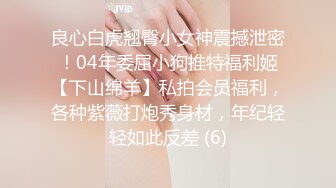 ❤️【一只羊的故事】气质出众操的激烈表情妩媚呻吟销魂