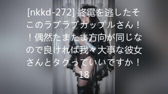 [nkkd-272] 終電を逃したそこのラブラブカップルさん！！偶然たまたま方向が同じなので良ければ我々大事な彼女さんとタクっていいですか！18