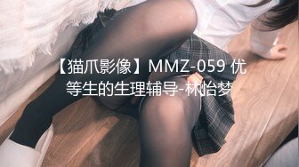 【猫爪影像】MMZ-059 优等生的生理辅导-林怡梦