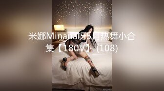 琦玉老师新作 MJ03年妹子阴蒂真好看 BB又粉又大