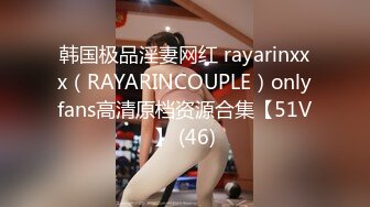 韩国极品淫妻网红 rayarinxxx（RAYARINCOUPLE）onlyfans高清原档资源合集【51V】 (46)