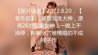 【新片速遞】2022.8.20，【老牛叔】，新晋泡良大神，漂亮26岁良家女神，一晚上不消停，粉嫩小穴被糟蹋的不成样子作