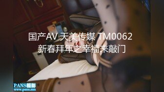 国产AV 天美传媒 TM0062 新春拜年之幸福来敲门