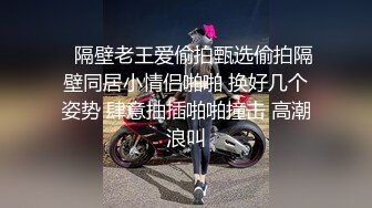  良心小夫妻直播，露脸女上位啪啪狠狠插，卖力深喉交，俯视角度高潮上天