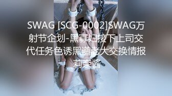 SWAG [SCG-0002]SWAG万射节企划-黑寡妇接下上司交代任务色诱黑道老大交换情报 莉奈酱