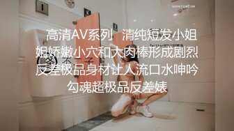 ✿高清AV系列✿清纯短发小姐姐娇嫩小穴和大肉棒形成剧烈反差极品身材让人流口水呻吟勾魂超极品反差婊